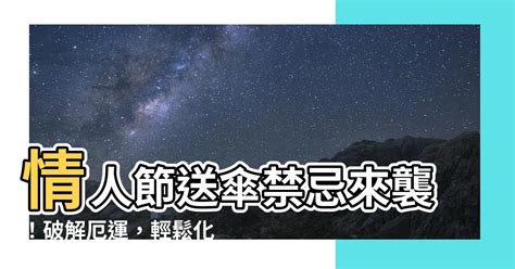 送傘禁忌|【可以送雨傘嗎】情人節送雨傘可以嗎？11種禁忌禮物解析！